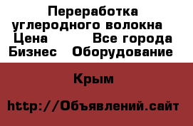 Переработка углеродного волокна › Цена ­ 100 - Все города Бизнес » Оборудование   . Крым